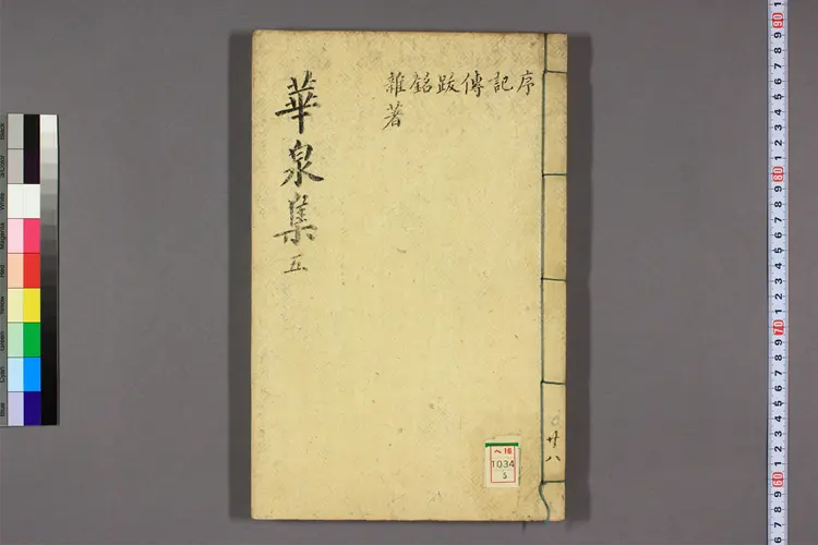 華泉集 卷1-16  李采撰