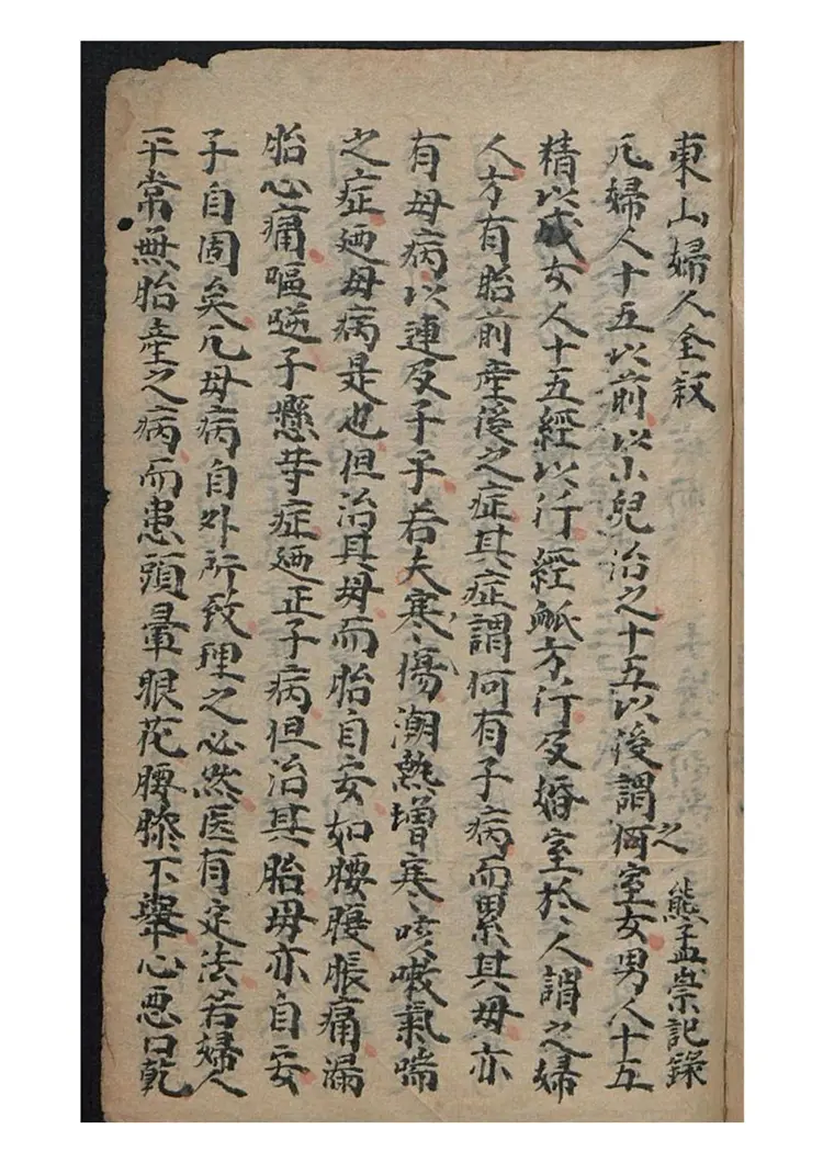 妇人全书祛瘟全览56页 妇人全书祛瘟全览56页