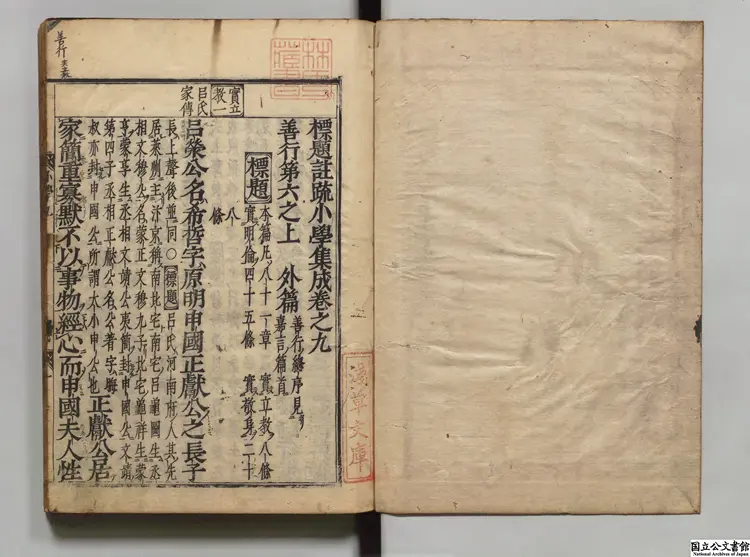 標題註疏小学集成  校訂者金汶（朝鮮）万治01年刊本