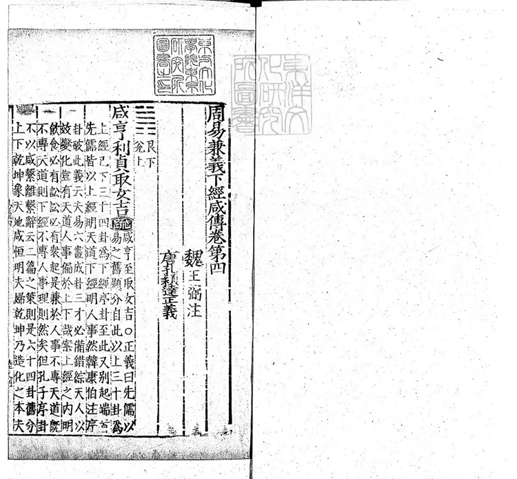 周易兼義九卷十三經註疏所收-卷四