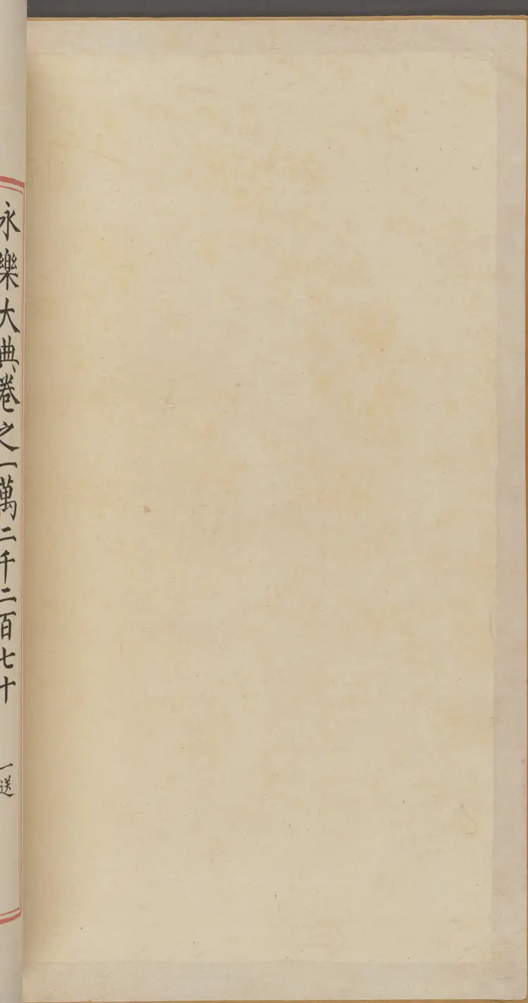 《永乐大典》卷12270-12271宋字明嘉靖隆庆间内府重写本 《永乐大典》卷12270-12271宋字明嘉靖隆庆间内府重写本