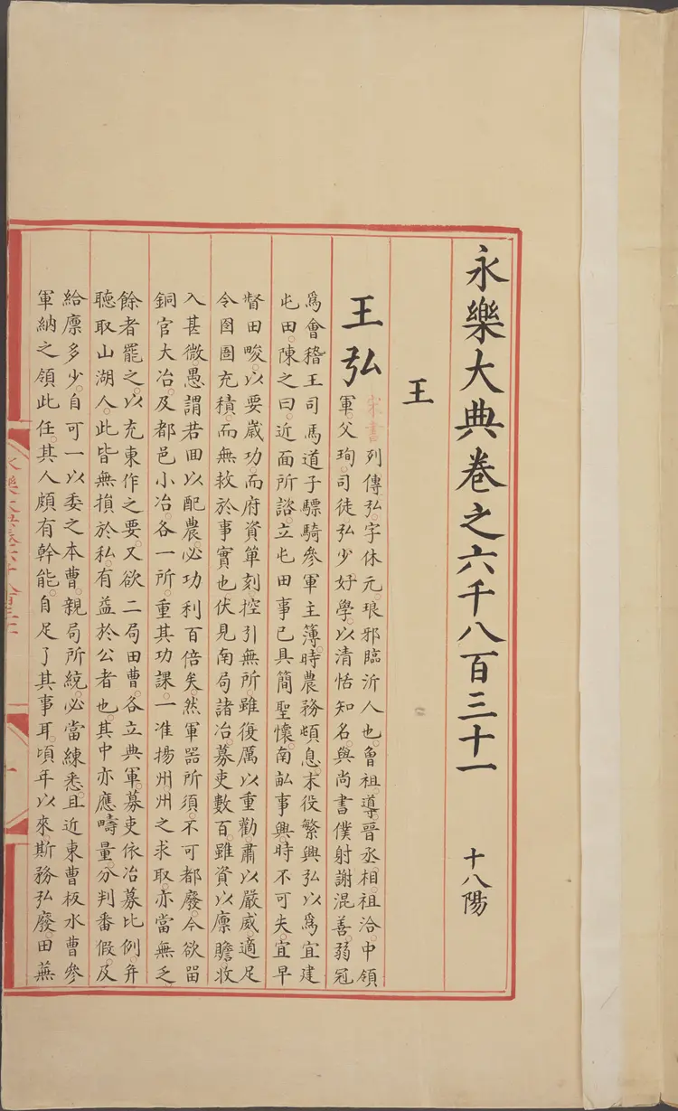 《永乐大典》卷6831-6832王字明嘉靖隆庆间内府重写本 《永乐大典》卷6831-6832王字明嘉靖隆庆间内府重写本