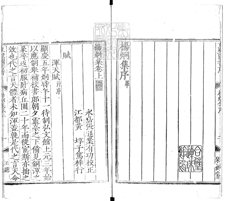 533 楊炯集二卷　嘉靖三十一年江都黃埻東壁圖書府刊本