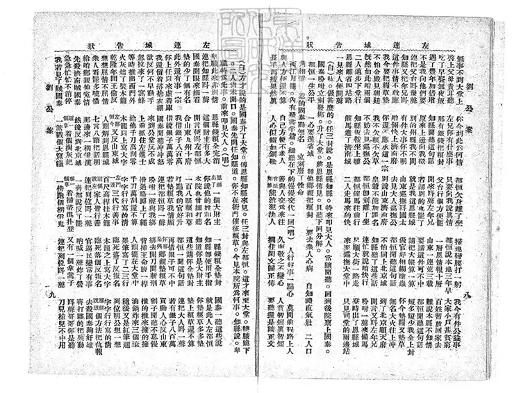 685 劉公案全傳不分卷　民國□年北京中華印刷局排印本