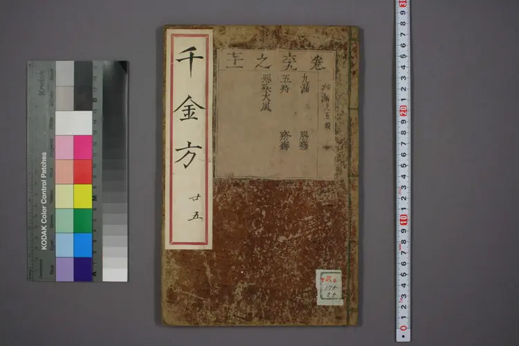 千金方卷二十五 千金方卷二十五