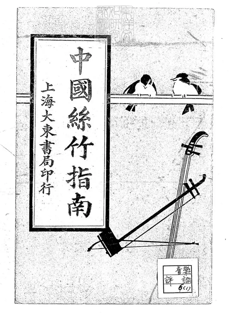 462 中國絲竹指南不分卷　民國十三年上海大東書局石印本