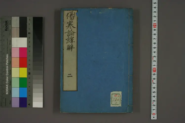 伤寒论译解卷二