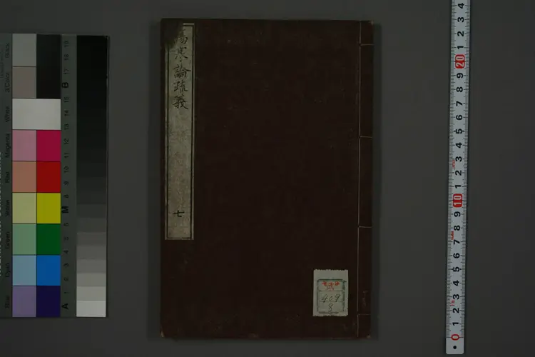 伤寒论疏义卷七 伤寒论疏义卷七