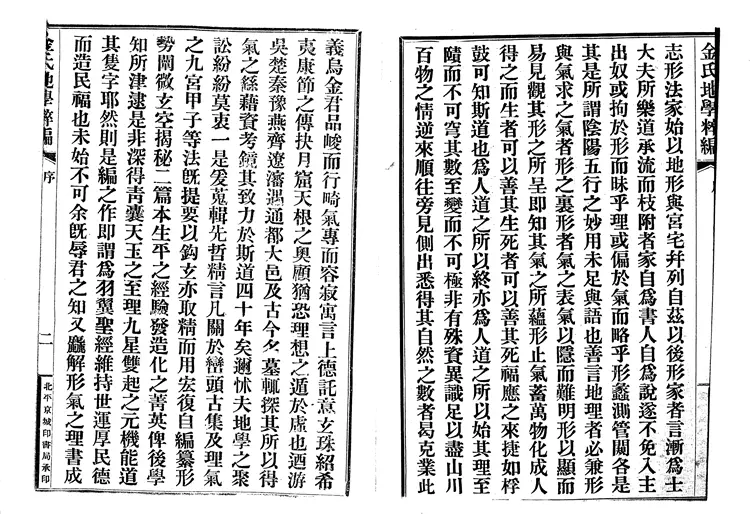 金志安-金氏地学粹编卷上 金志安-金氏地学粹编卷上