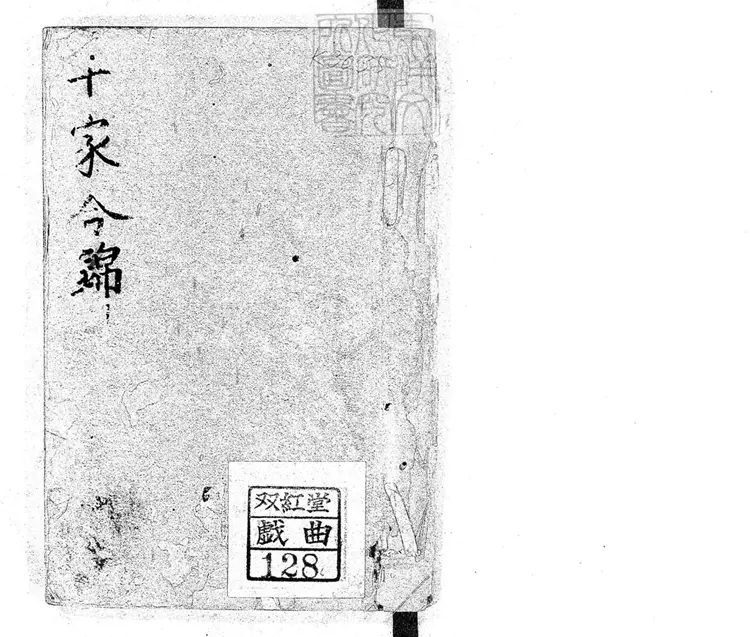 757 新鐫時尚樂府千家合錦一卷　清姑蘇王君甫刊本