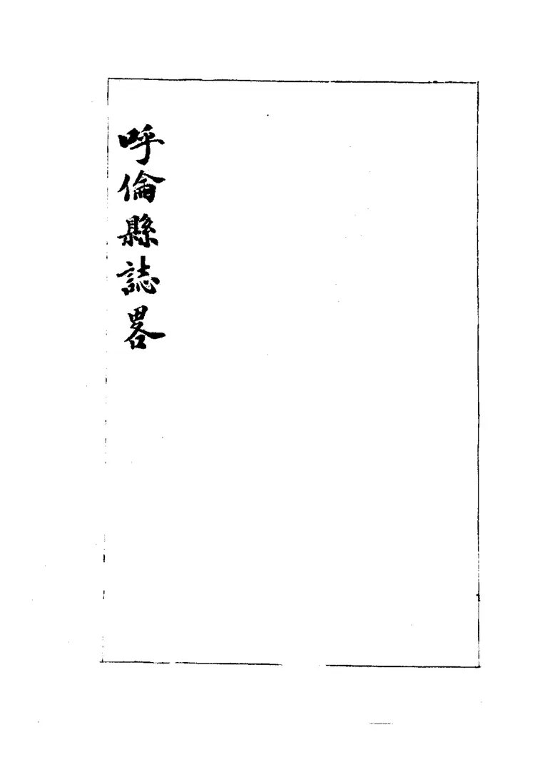 呼伦县志略 呼伦县志略