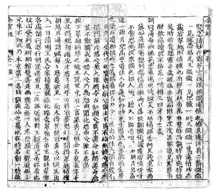 895 貫華堂評論金雲翹傳二十回　清刊本