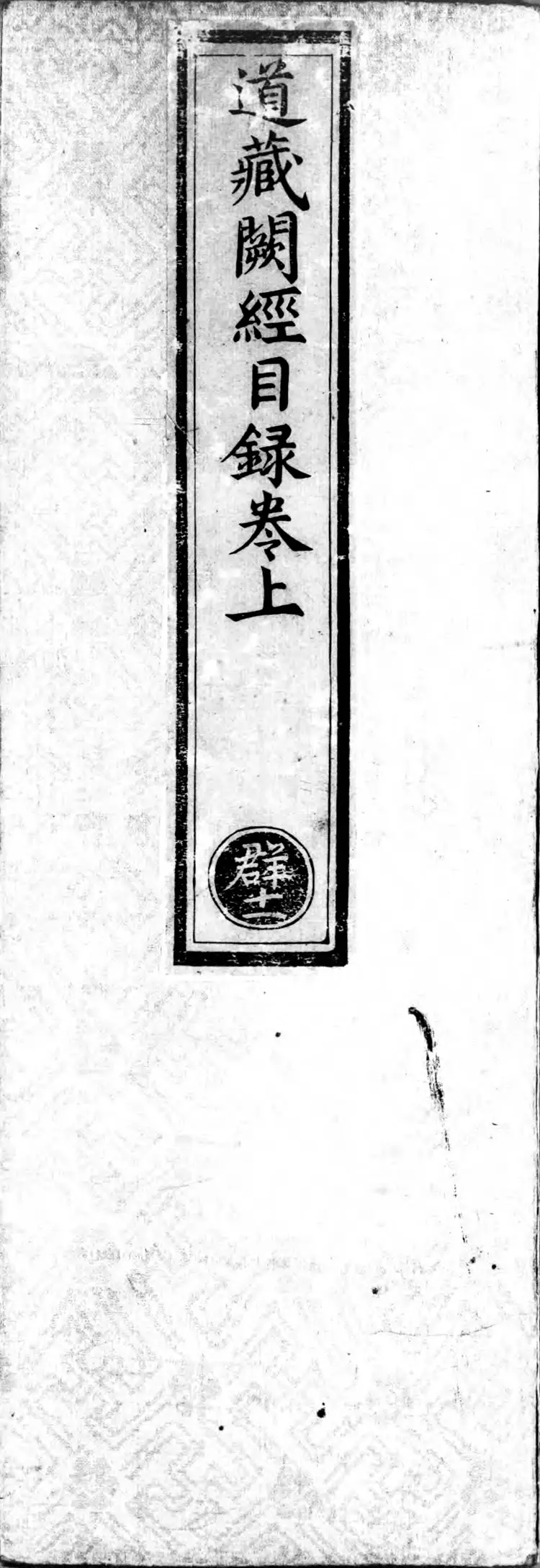 正统道藏.00.目录.明正统十年内府刊本.灰度胶片