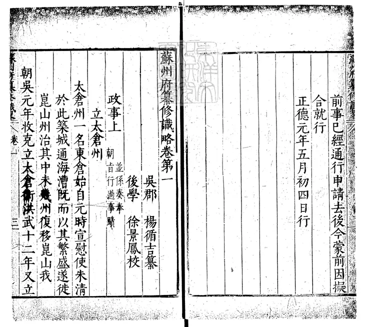 92 蘇州府纂修識略四卷 正德元年序刊本 92 蘇州府纂修識略四卷 正德元年序刊本