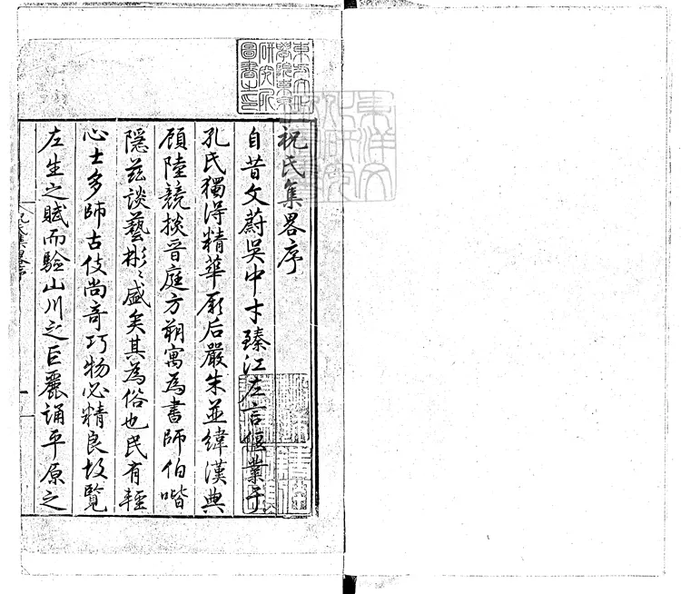 543 祝氏集略八卷　嘉靖三十六年序刊本