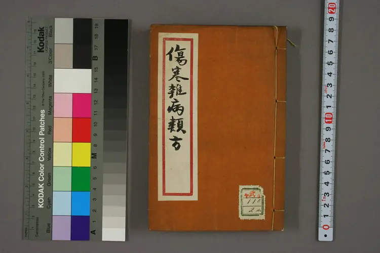 伤寒杂病类方之二 伤寒杂病类方之二
