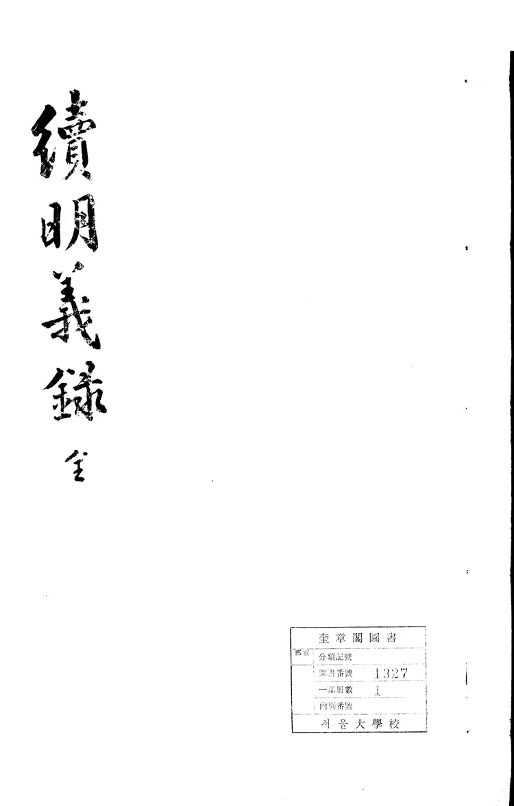 續明義錄 續明義錄