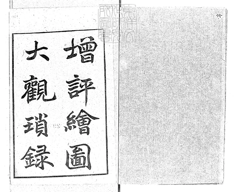 882 增評補圖大觀瑣錄一百二十卷首一卷 據悼紅軒本排印 882 增評補圖大觀瑣錄一百二十卷首一卷 據悼紅軒本排印