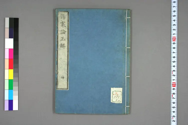 伤寒论正解卷二