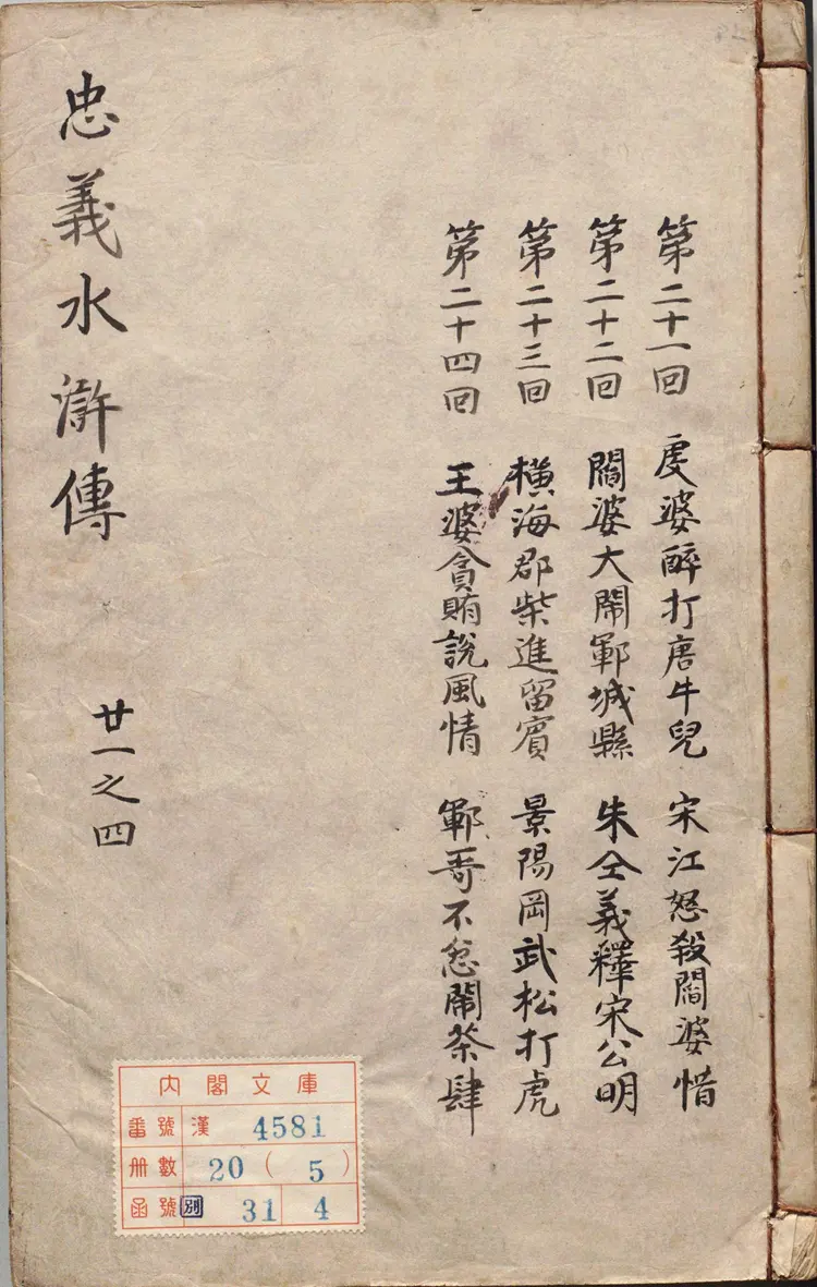 李卓吾先生批评忠义水浒传.卷21至40.总一百卷.明.施耐庵撰.李贽评.明末容与堂刊本