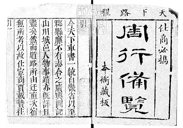 109 周行備覽六卷 乾隆三年序刊本 109 周行備覽六卷 乾隆三年序刊本