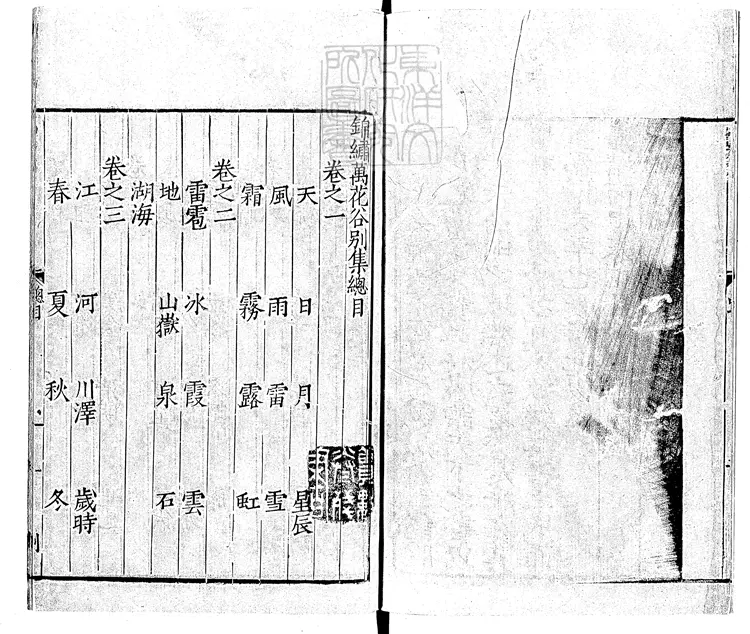 426 錦繡萬花谷別集三十卷　嘉靖十五年序錫山秦汴鏽石書堂刊本後修