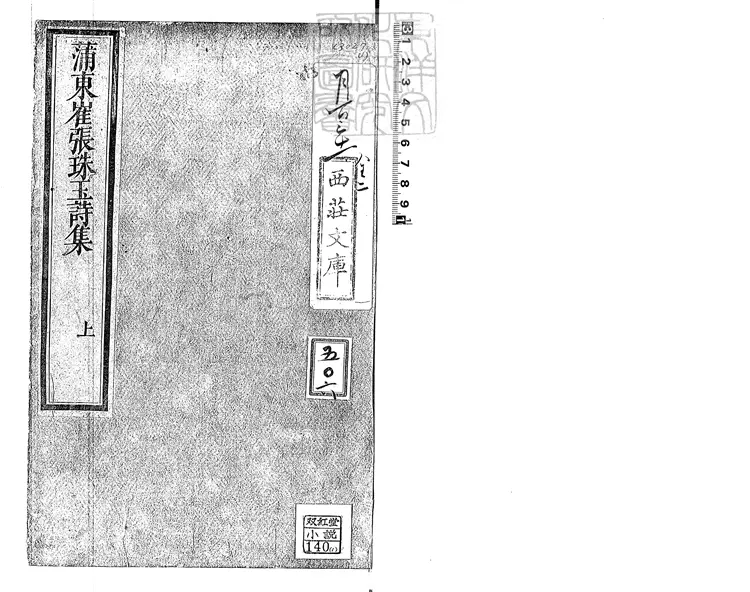 542 蒲東崔張珠玉詩集二卷　正德三年大坂醉墨齋刊本