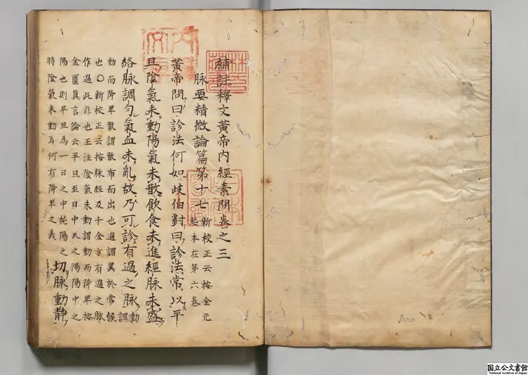 補註釈文黄帝内経素問  注釈者王冰（唐）／校訂者林億（宋）／宋孫兆改誤 江戸初写本