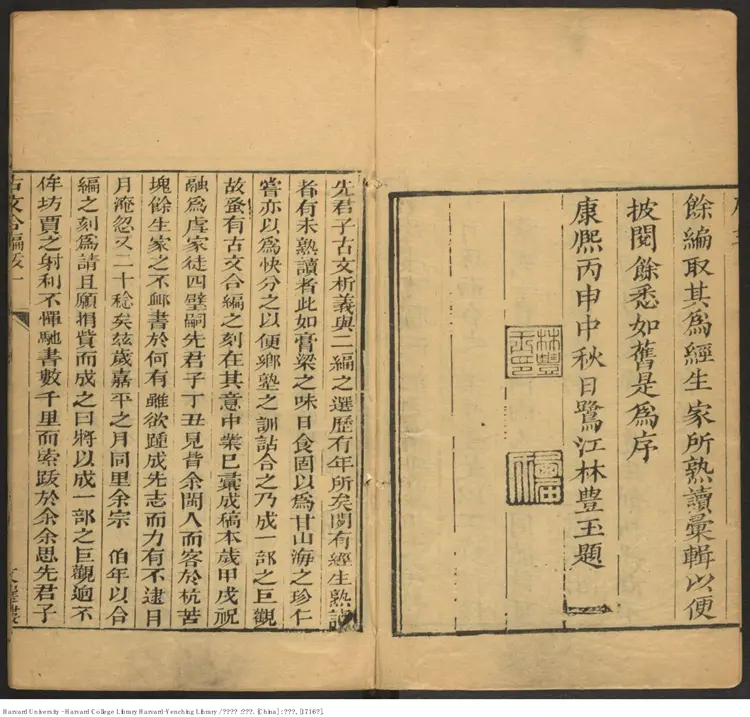 《古文析義》一六卷【清】林雲銘 出版商:文選樓(西元1716年) 《古文析義》一六卷【清】林雲銘 出版商:文選樓(西元1716年)