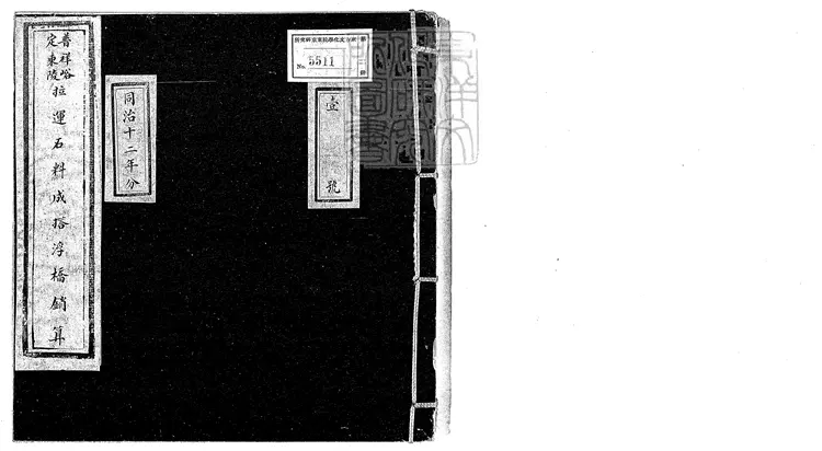 358 普祥峪定東陵拉運石料成撘浮橋等工銷算不分卷 同治中鈔本 358 普祥峪定東陵拉運石料成撘浮橋等工銷算不分卷 同治中鈔本