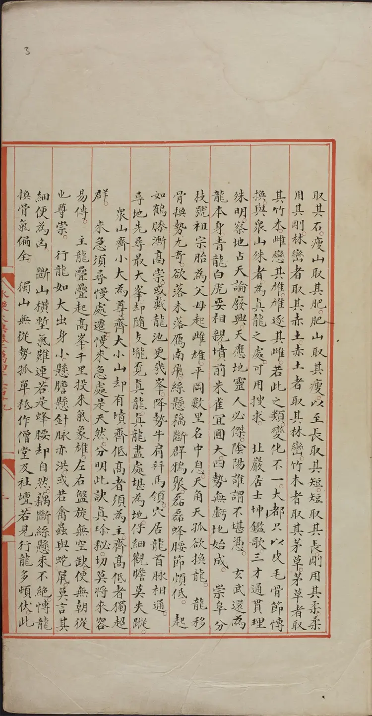 《永乐大典》卷14219-14220地字明嘉靖隆庆间内府重写本