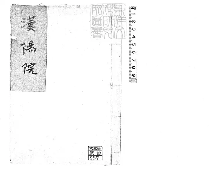 732 漢陽院一卷　清鈔本