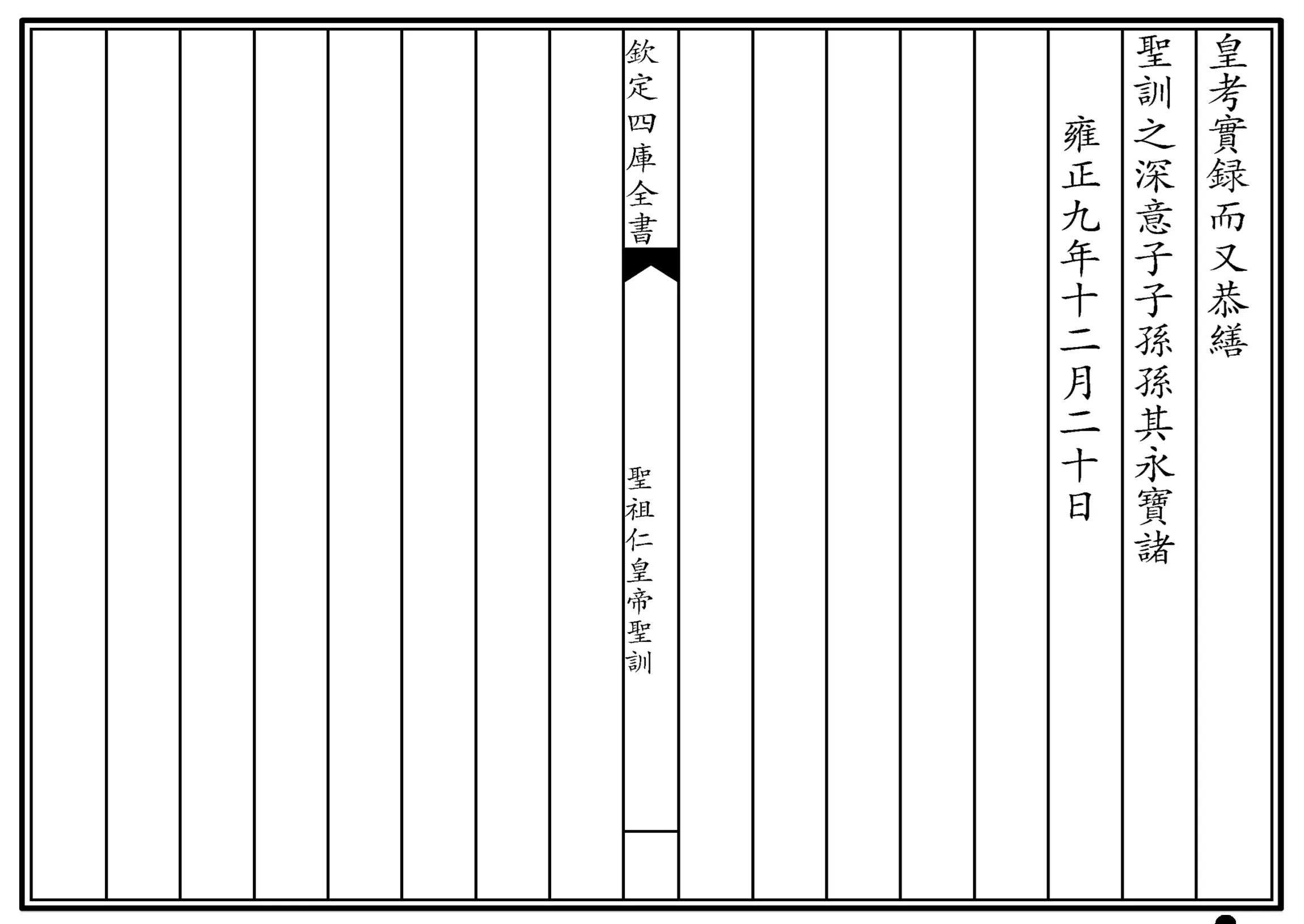 圣祖仁皇帝圣训(四库本)
