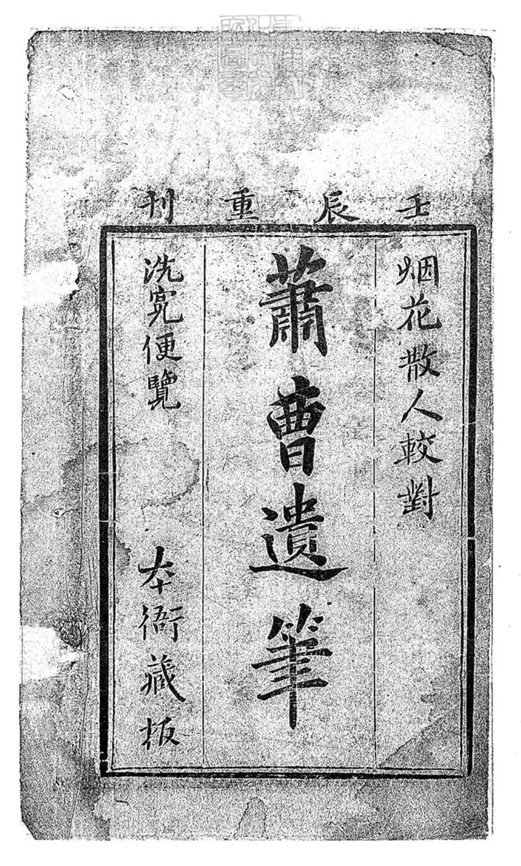 300 新刻校正音釋詞家便覽蕭曹遺筆四卷　刊本