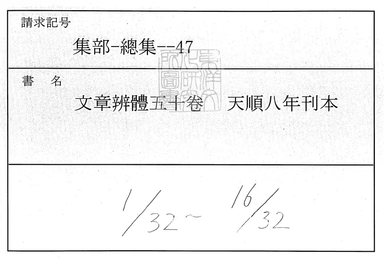 569 文章辨體五十卷　天順八年刊本