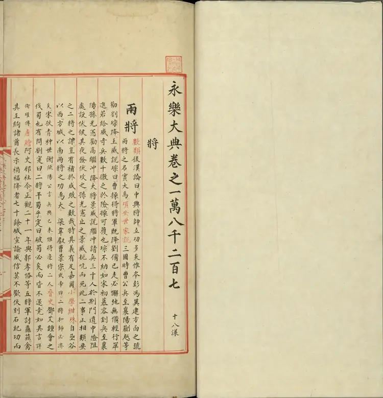 《永乐大典》卷18207至18209将字明嘉靖隆庆间内府重写本