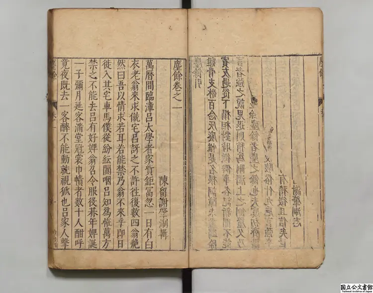 塵余  著者謝肇浙（明）明刊本