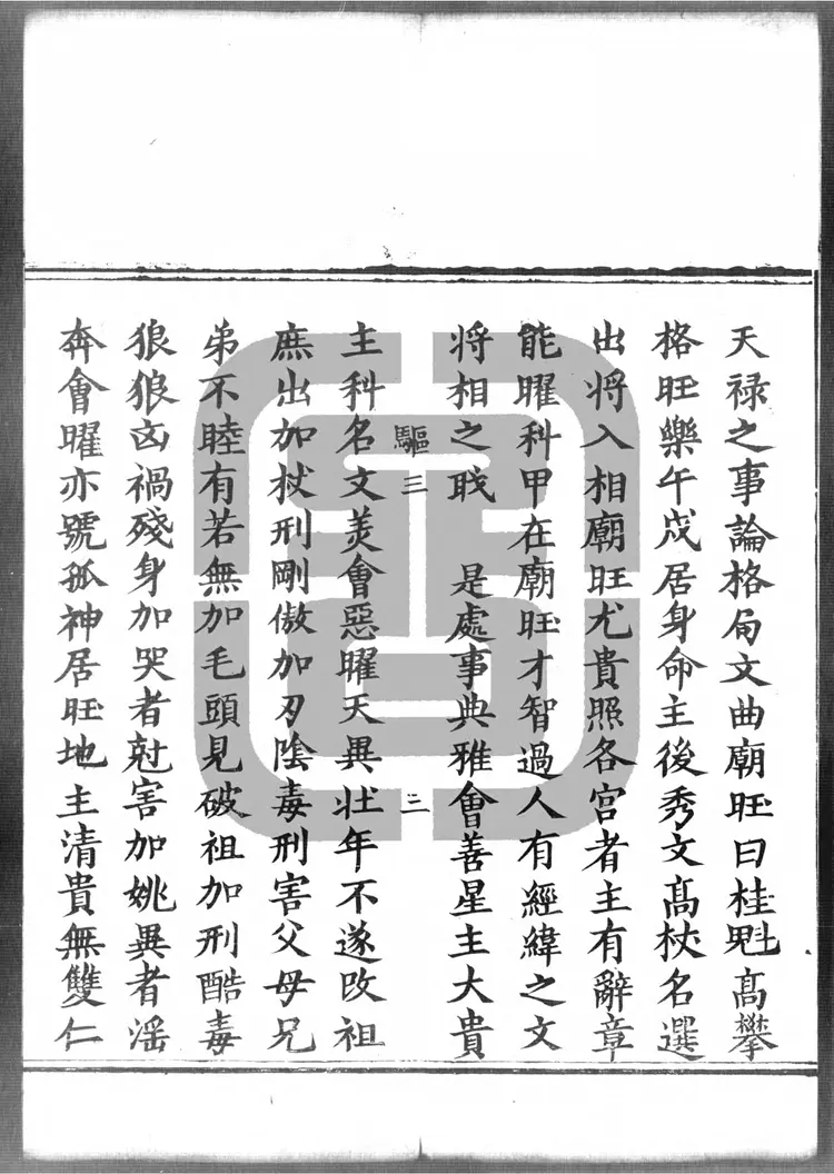 紫微斗数卷之三