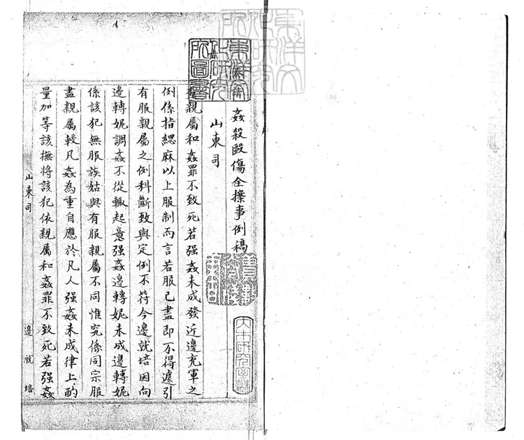 246 姦殺毆傷全案事例稿不分卷 鈔本 246 姦殺毆傷全案事例稿不分卷 鈔本