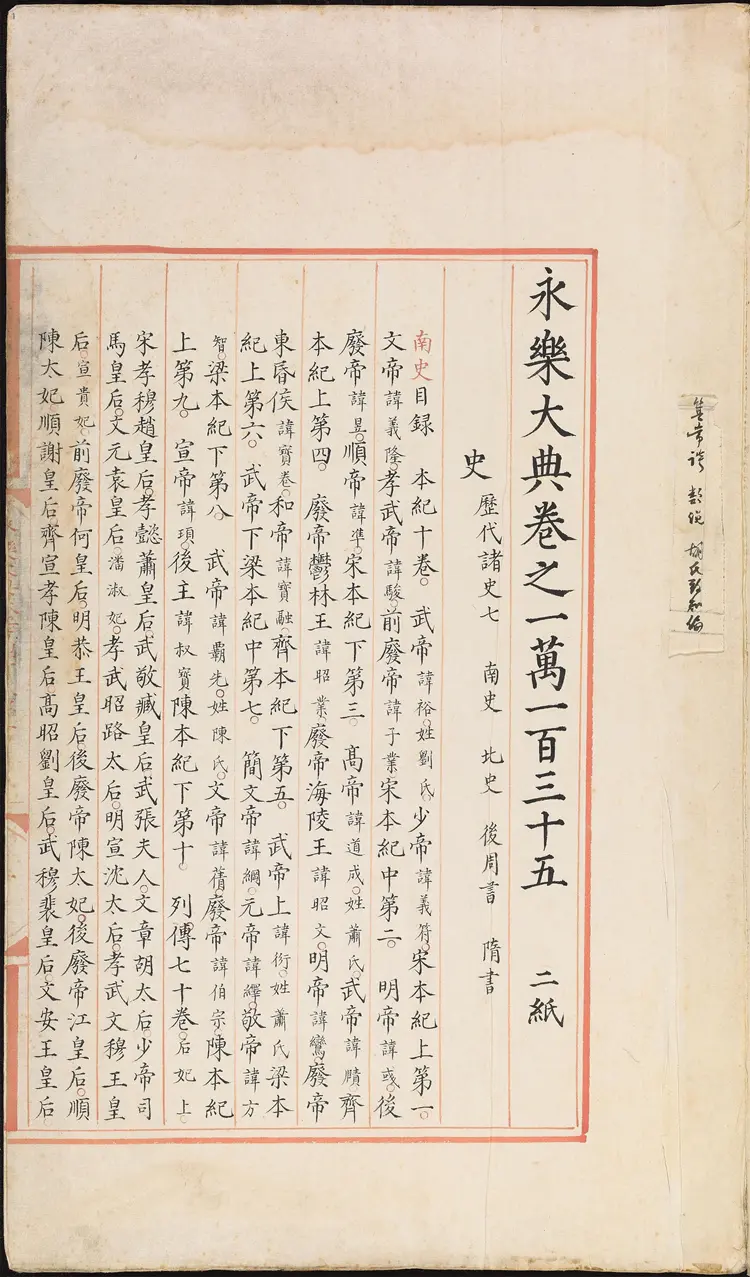 《永乐大典》卷10135-10136史字明嘉靖隆庆间内府重写本