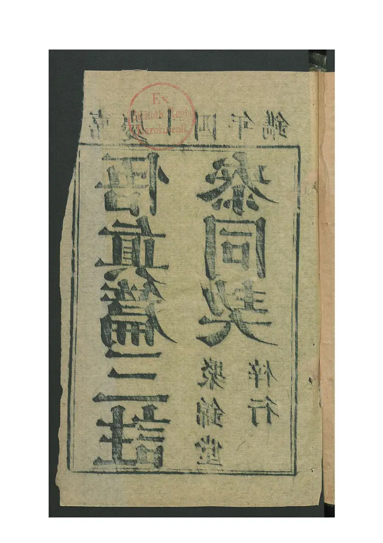 悟真篇三注 3卷