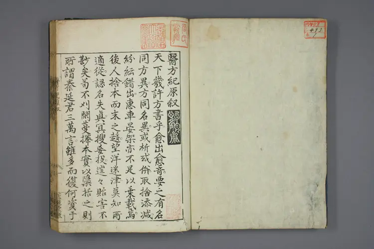 医方纪原上卷 医方纪原上卷