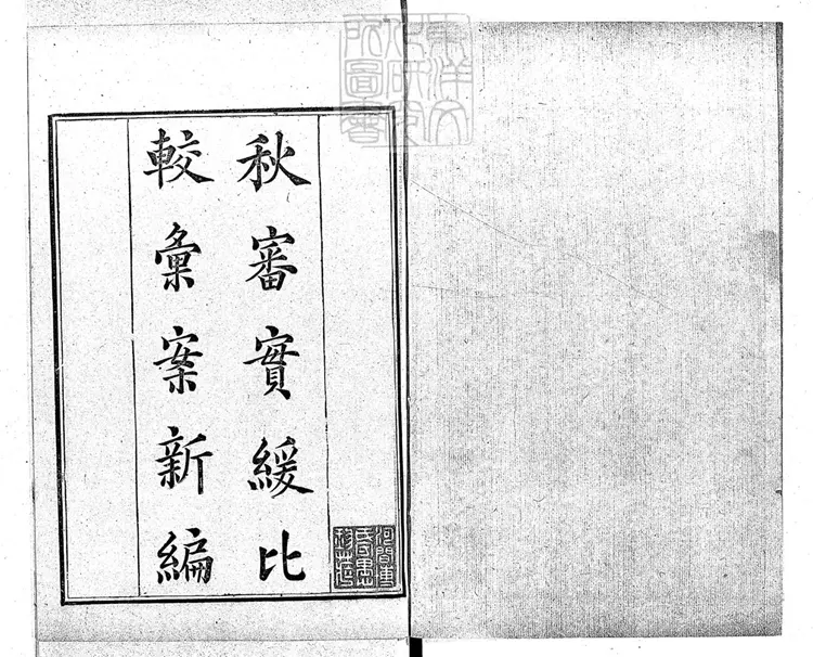 197 [駁案彙編]秋審比照彙案二卷