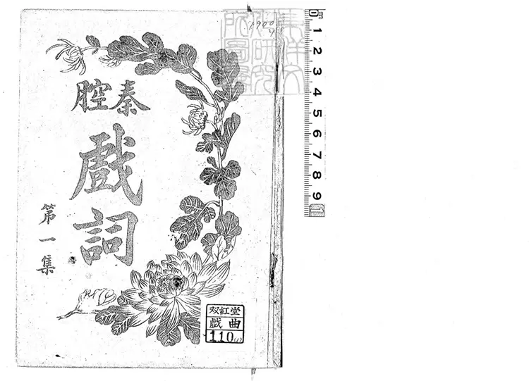 649 梆子腔戲詞二集 民國十二年北京中華印刷局排印本 649 梆子腔戲詞二集 民國十二年北京中華印刷局排印本