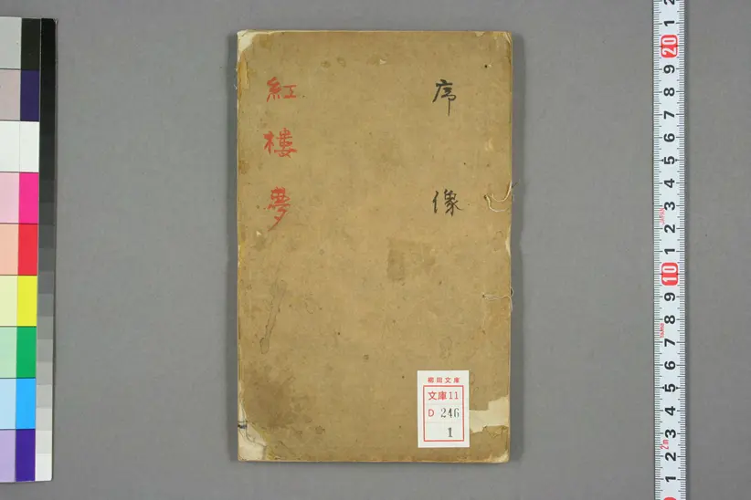 新评绣像红楼梦全传 新评绣像红楼梦全传