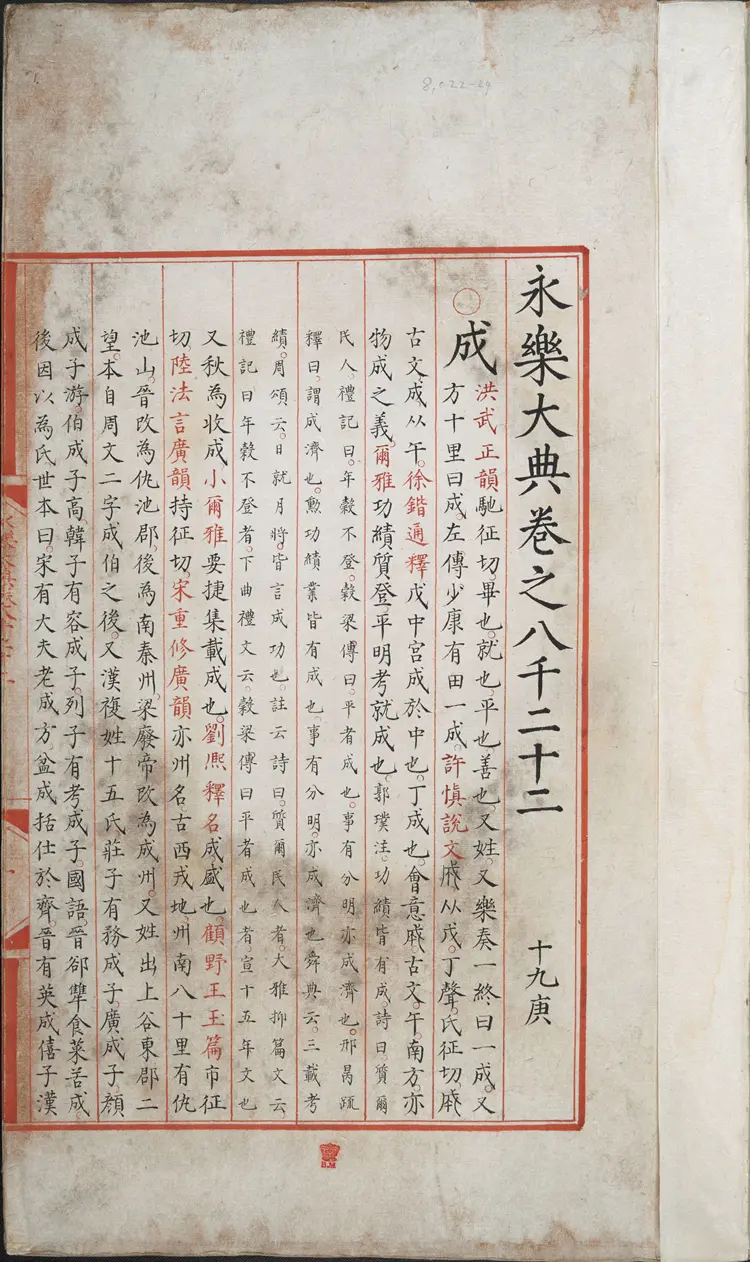 《永乐大典》卷8022-8024成字明嘉靖隆庆间内府重写本