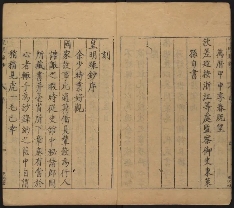 皇明疏钞.明·孙旬汇辑.万历甲申刻本