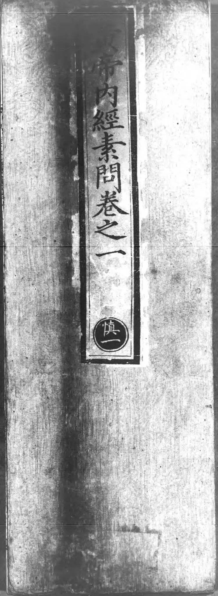 正统道藏.22B.太玄部.明正统十年内府刊本.灰度胶片 正统道藏.22B.太玄部.明正统十年内府刊本.灰度胶片