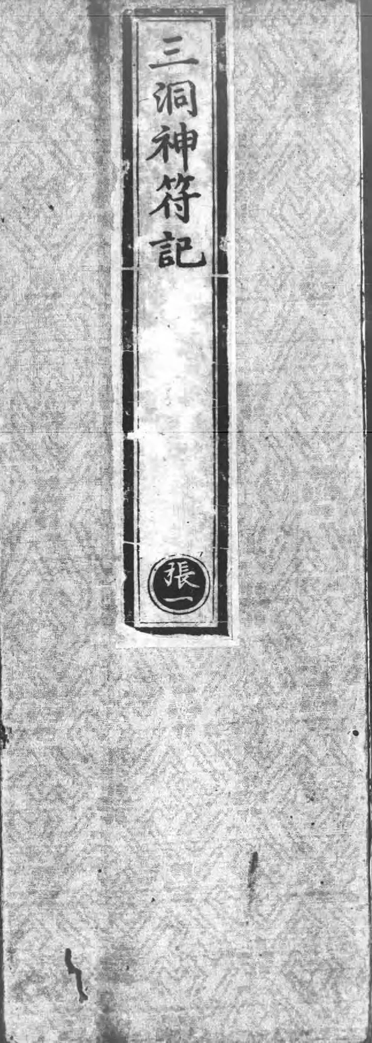 正统道藏.02.洞真部神符类.明正统十年内府刊本.灰度胶片 正统道藏.02.洞真部神符类.明正统十年内府刊本.灰度胶片