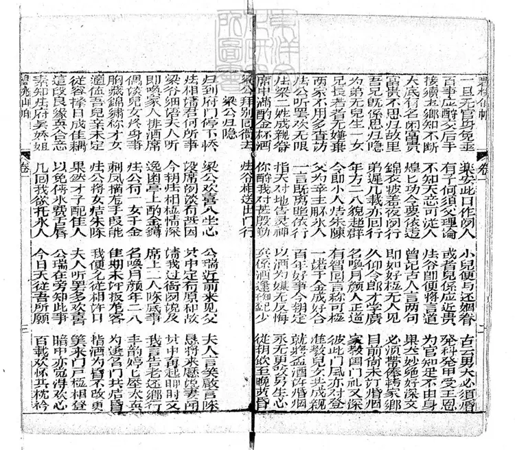 656 新選全本碧桃仙怕四卷　清丹柱堂刊本